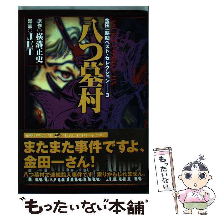 中古 八つ墓村 横溝 正史 Jet 角川書店 コミック メール便送料無料 あす楽対応 Marcsdesign Com