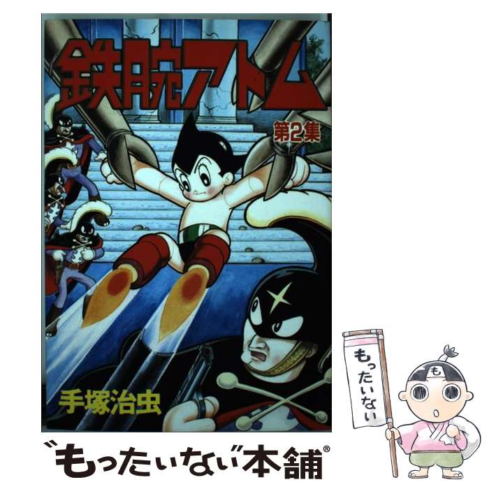 【中古】 鉄腕アトム 2 / 手塚 治虫 / 講談社 [新書]【メール便送料無料】【最短翌日配達対応】画像