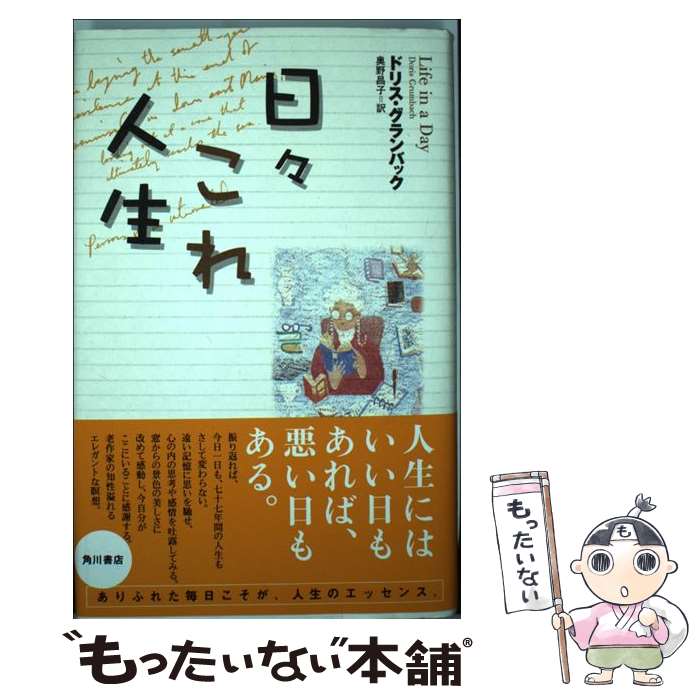 新品 正規品 日々これ人生 中古 単行本 メール便送料無料 あす楽対応 角川書店 昌子 奥野 グランバック ドリス Kabpamekasan Jdih Jatimprov Go Id