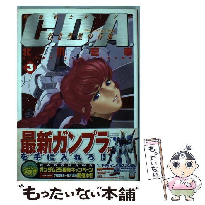 楽天市場 中古 機動戦士ガンダムｃ ｄ ａ 若き彗星の肖像 ３ 北爪 宏幸 角川書店 コミック メール便送料無料 あす楽対応 もったいない本舗 楽天市場店