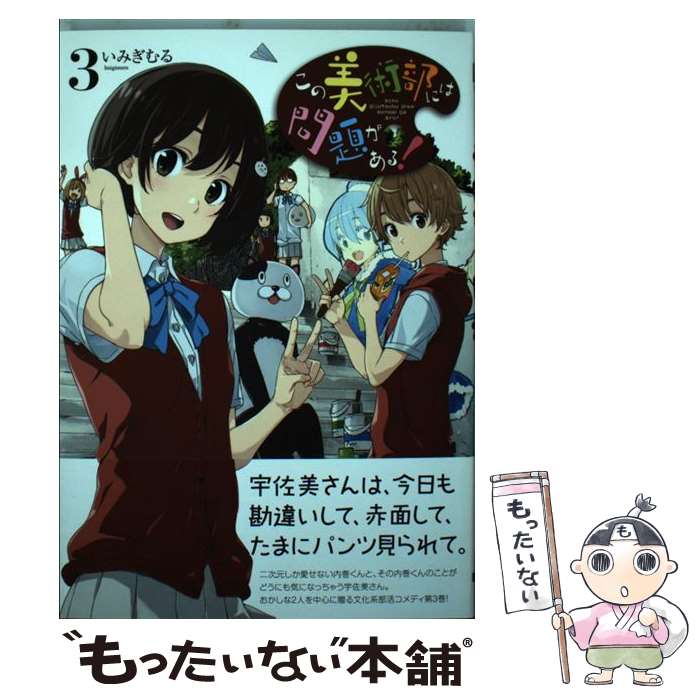 楽天市場】送料無料【中古】【予約商品】この美術部には問題が