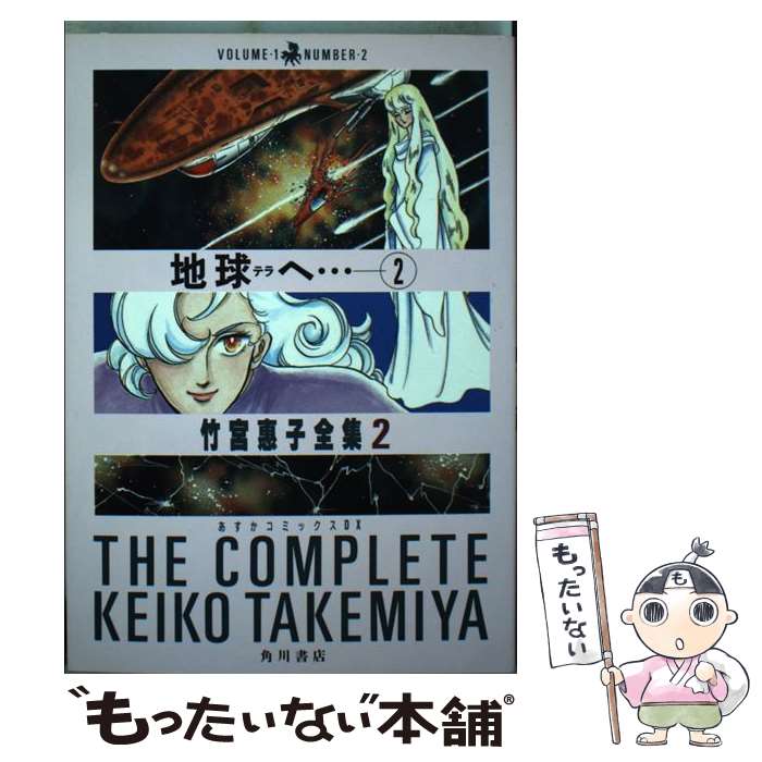 【中古】 地球へ… 2 / 竹宮 恵子 / KADOKAWA [単行本]【メール便送料無料】【最短翌日配達対応】画像