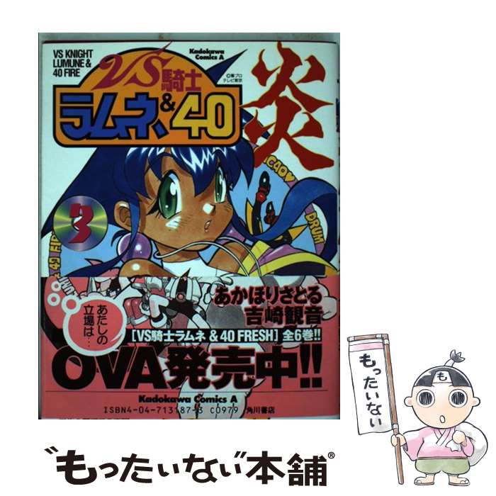 楽天市場】【漫画】【中古】VS騎士ラムネ&40炎 ＜1〜5巻完結＞ あ