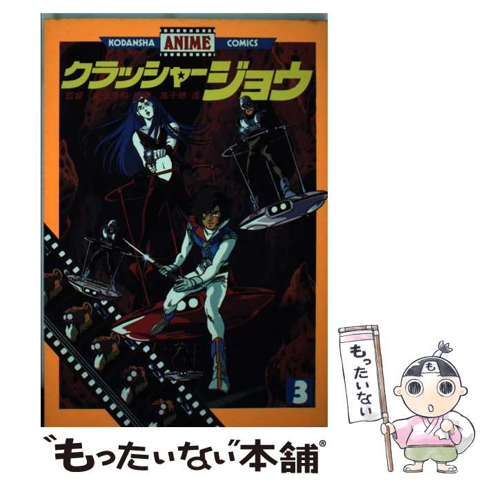 楽天市場】【中古】【全巻セット】クラッシャージョウ 全13巻14冊+別巻