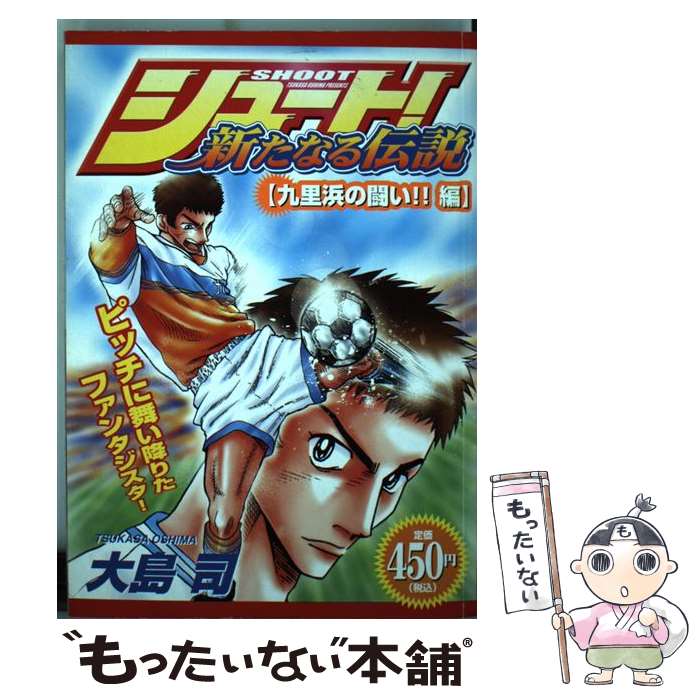 中古 シュート 新たなる伝説 久里浜の闘い 編 大島 司 講談社 コミック メール便送料無料 あす楽対応 Mowasay Com