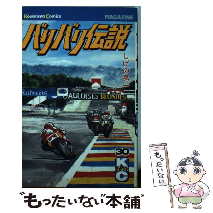 中古 バリバリ伝説 しげの 秀一 講談社 新書 メール便送料無料 あす楽対応 Samuraiblue Com