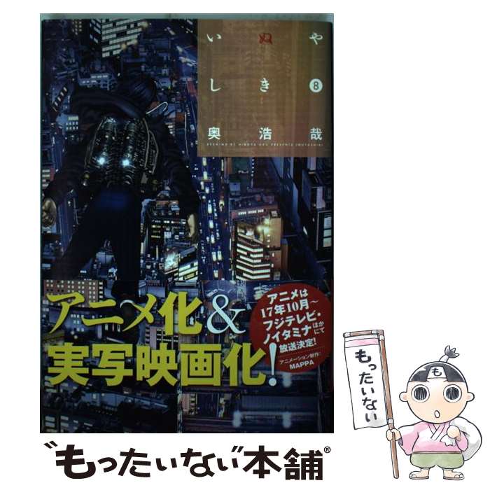 【中古】 いぬやしき 8 / 奥 浩哉 / 講談社 [コミック]【メール便送料無料】【あす楽対応】画像