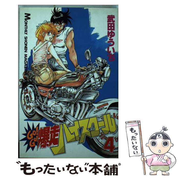 中古】 Go！go！爆走ハイスクール 2/講談社/武田ゆういち