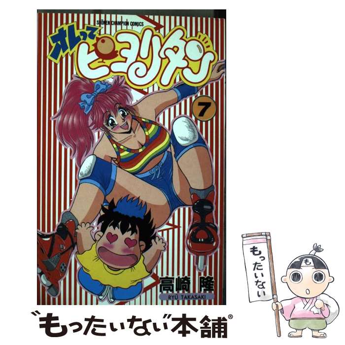 楽天市場】【中古】 オレってピヨリタン 第8巻 / 高崎 隆