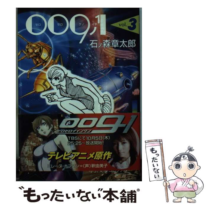 【中古】 009ノ1 3 / 石ノ森 章太郎 / 中央公論新社 [文庫]【メール便送料無料】【最短翌日配達対応】画像