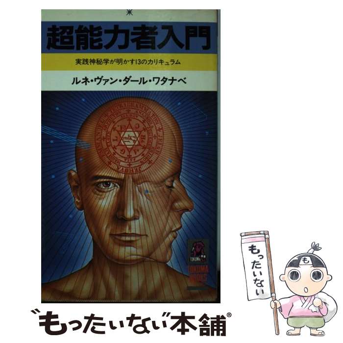【中古】 超能力開発マニュアル 霊術の教科書/朝日ソノラマ/秋山真人 超能力開発マニュアル : 霊術の教科書(秋山真人 著) / 古書 牛歩