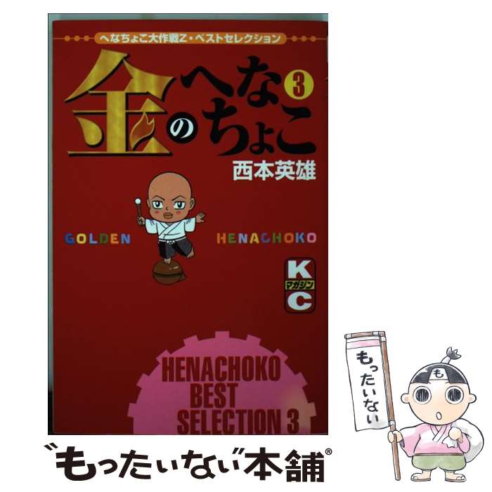 中古 金のへなちょこ 西本 英雄 講談社 コミック メール便送料無料 あす楽対応 Mgpadel Com