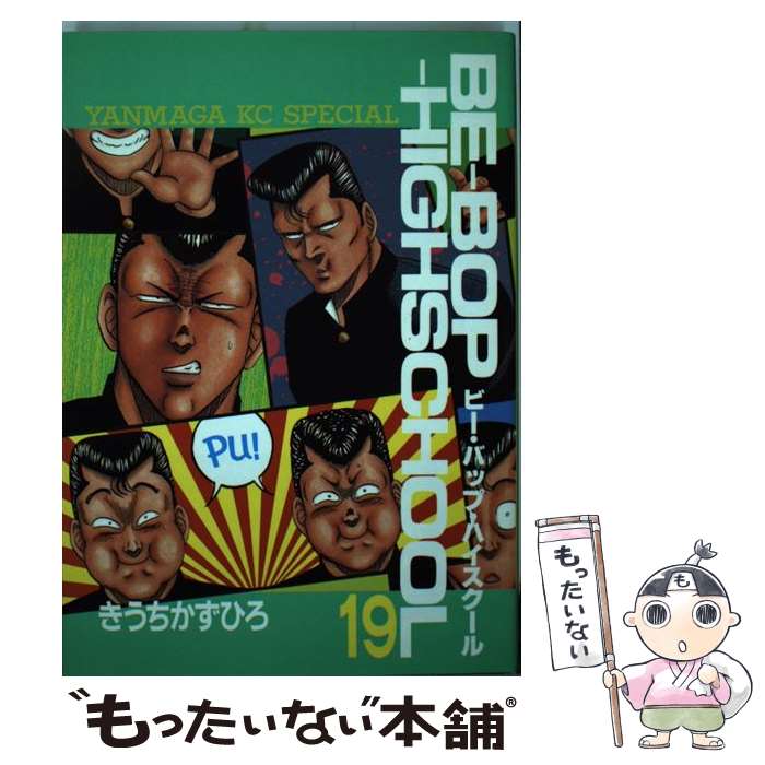 【中古】 Ｂｅーｂｏｐーｈｉｇｈｓｃｈｏｏｌ ４３/講談社/きうちかずひろ BE－BOP－HIGHSCHOOL（43） (ヤングマガジン