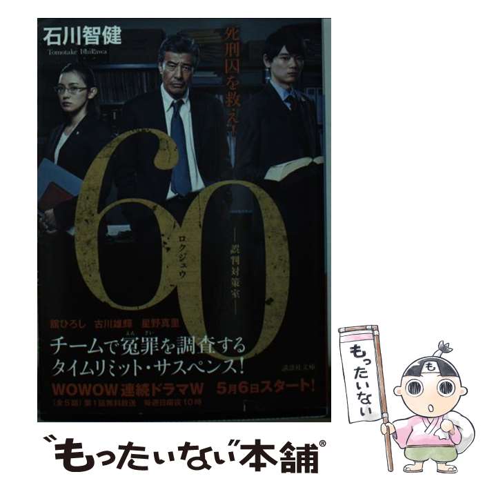 楽天市場 中古 ６０ 誤判対策室 講談社 文庫 メール便送料無料 あす楽対応 もったいない本舗 楽天市場店