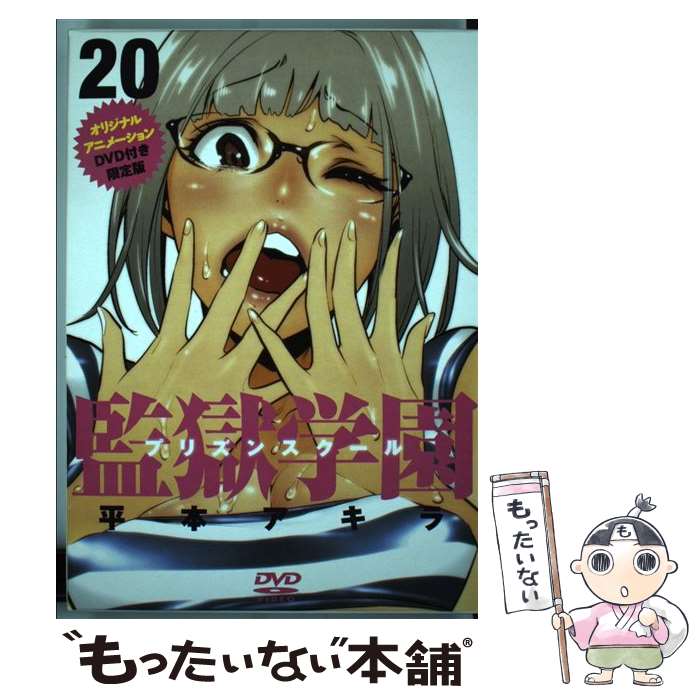 楽天市場 中古 監獄学園 ２０ 限定版 平本 アキラ 講談社 コミック メール便送料無料 あす楽対応 もったいない本舗 楽天市場店