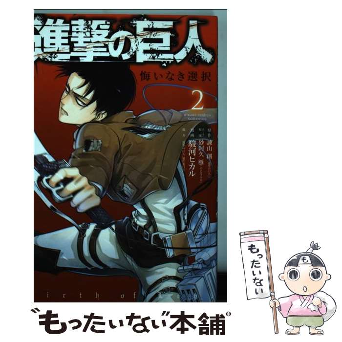 楽天市場 中古 進撃の巨人 悔いなき選択1 特装版 小冊子 スリーブケース付 駿河ヒカル ネットオフ楽天市場支店