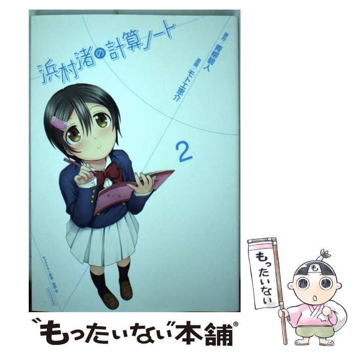 楽天市場 中古 浜村渚の計算ノート ３ モトエ 恵介 桐野 壱 講談社 コミック ネコポス発送 もったいない本舗 お急ぎ便店