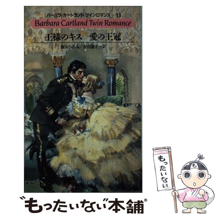 大特価 外国の小説 青山 ひろみ 新井 カートランド バーバラ 王様のキス 愛の王冠 中古 遼子 新書 メール便送料無料 あす楽対応 サンリオ Parkviewathillcrest Com