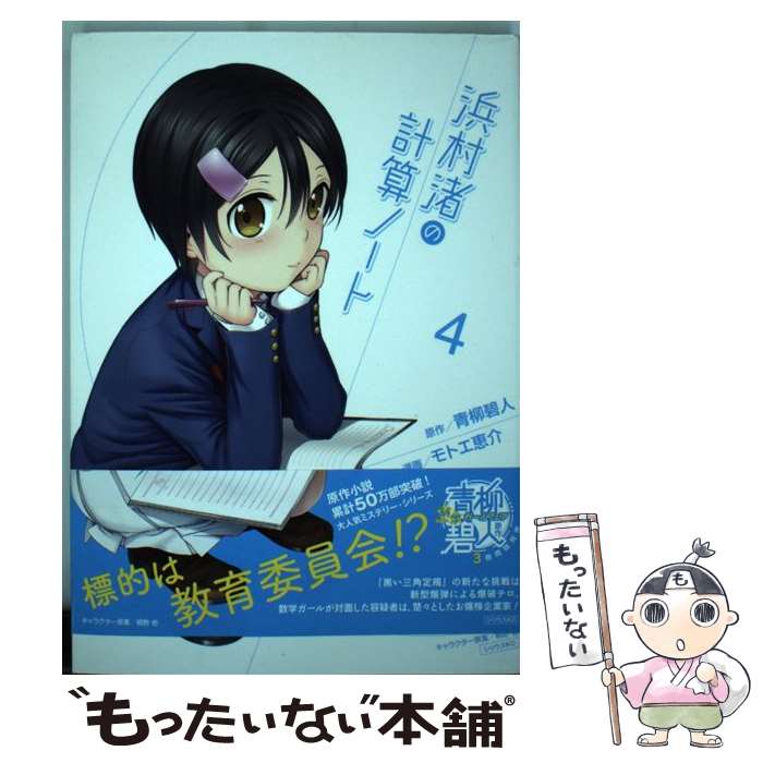 楽天市場 中古 浜村渚の計算ノート ３ モトエ 恵介 桐野 壱 講談社 コミック ネコポス発送 もったいない本舗 お急ぎ便店