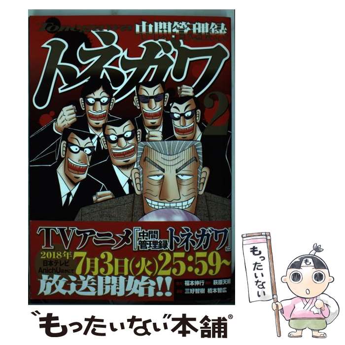 【中古】 中間管理録トネガワ 2 / 福本 伸行, 橋本 智広, 三好 智樹 / 講談社 [コミック]【メール便送料無料】【最短翌日配達対応】画像