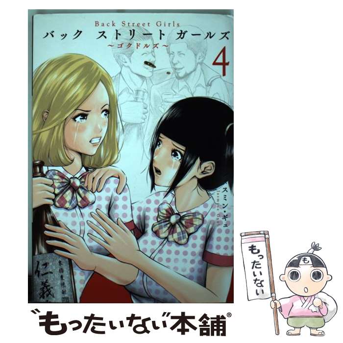 【中古】 Back　Street　Girls ～ゴクドルズ～ 4 / ジャスミン・ギュ / 講談社 [コミック]【メール便送料無料】【最短翌日配達対応】画像