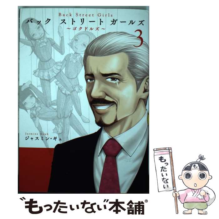 【中古】 Back　Street　Girls ～ゴクドルズ～ 3 / ジャスミン・ギュ / 講談社 [コミック]【メール便送料無料】【最短翌日配達対応】画像