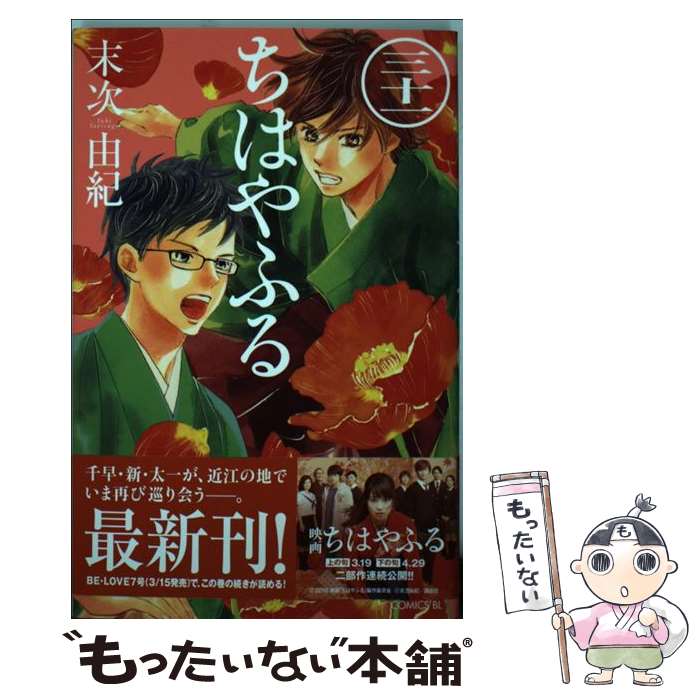 ちはやふる 1-41巻セット(28、32巻欠) 末次由紀 1-11、30-41未開封 ちはやふる 1-45巻 新品セット | 末次 由紀 |本 | 通販 |