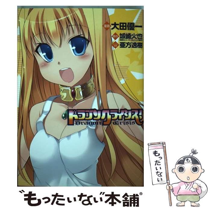 【中古】 ドラゴンクライシス! 集英社 大田優一 漫画 城崎火也 原作 / 大田 優一 / 集英社 [コミック]【メール便送料無料】【最短翌日配達対応】画像