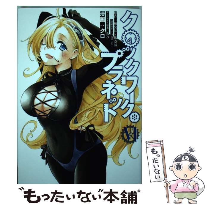 【中古】 クロックワーク・プラネット 6 / クロ, 茨乃 / 講談社 [コミック]【メール便送料無料】【最短翌日配達対応】画像