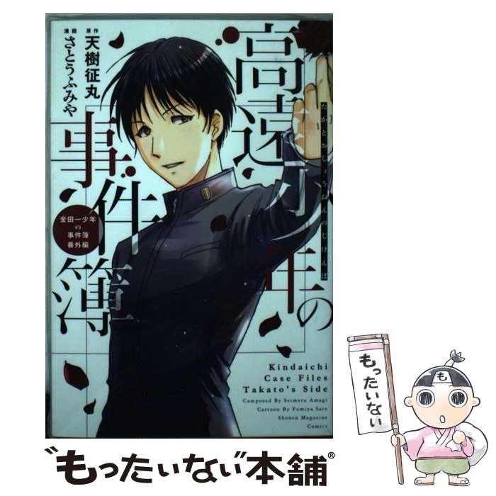 楽天市場 中古 高遠少年の事件簿 金田一少年の事件簿番外編 さとう ふみや 講談社 コミック メール便送料無料 あす楽対応 もったいない本舗 楽天市場店