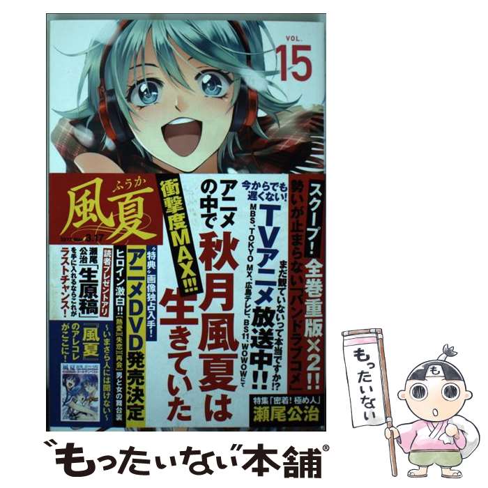 【中古】 風夏 15 / 瀬尾 公治 / 講談社 [コミック]【メール便送料無料】【最短翌日配達対応】画像