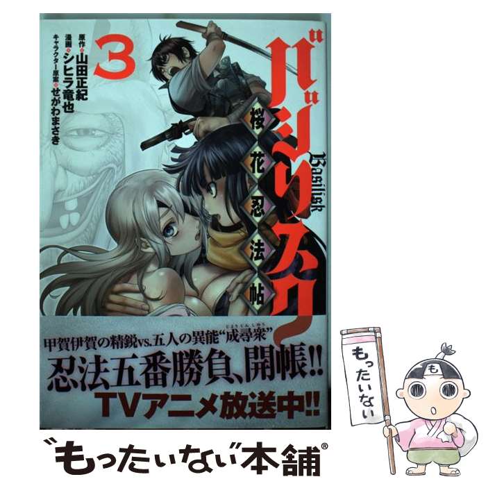 【中古】 バジリスク　～桜花忍法帖～（3） / シヒラ 竜也, せがわ まさき / 講談社 [コミック]【メール便送料無料】【最短翌日配達対応】画像