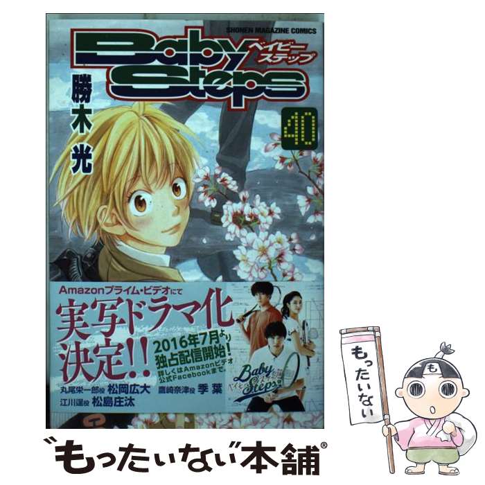 講談社 - 【中古】ベイビ－ステップ1〜18,20〜32,35〜39巻 講談社 - 【中古】ベイビ－ステップ1〜18,20〜32,35〜39巻