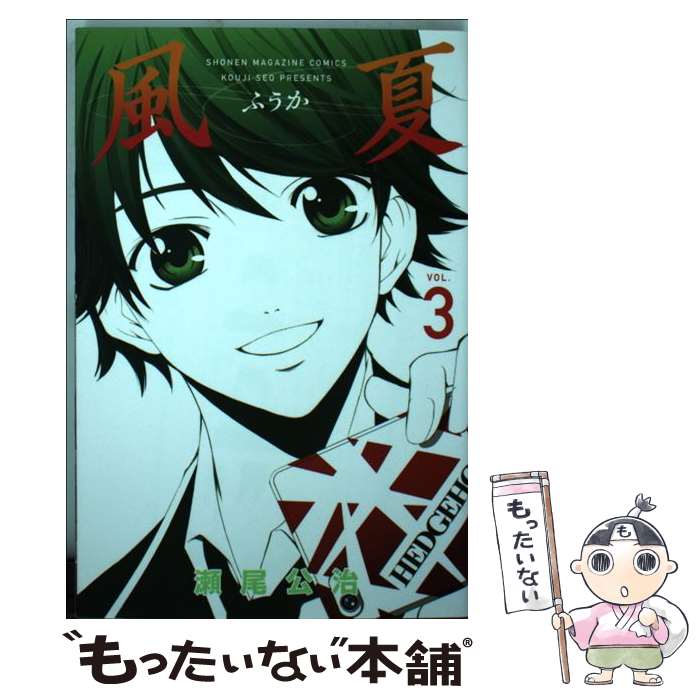 【中古】 風夏 3 / 瀬尾 公治 / 講談社 [コミック]【メール便送料無料】【最短翌日配達対応】画像