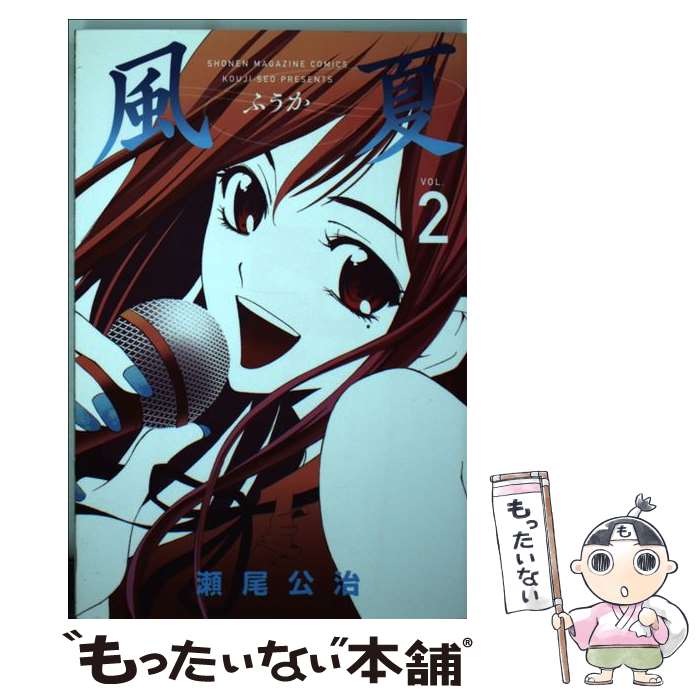 【中古】 風夏 2 / 瀬尾 公治 / 講談社 [コミック]【メール便送料無料】【最短翌日配達対応】画像