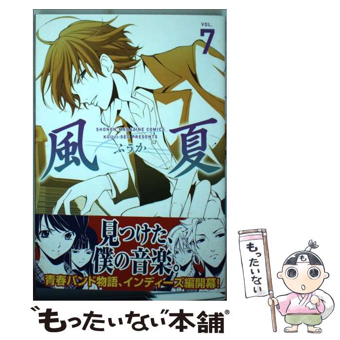 【中古】 風夏 7 / 瀬尾 公治 / 講談社 [コミック]【メール便送料無料】【最短翌日配達対応】画像