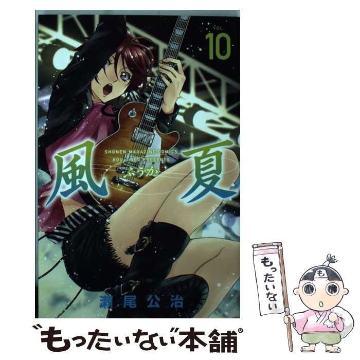 【中古】 風夏 10 / 瀬尾 公治 / 講談社 [コミック]【メール便送料無料】【最短翌日配達対応】画像