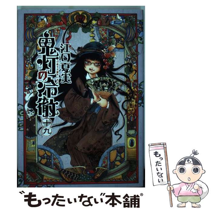 【中古】 鬼灯の冷徹 19 / 江口 夏実 / 講談社 [コミック]【メール便送料無料】【最短翌日配達対応】画像