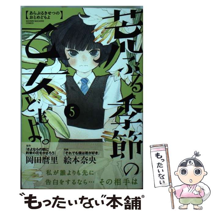 【中古】 荒ぶる季節の乙女どもよ。 5 / 絵本 奈央 / 講談社 [コミック]【メール便送料無料】【あす楽対応】画像