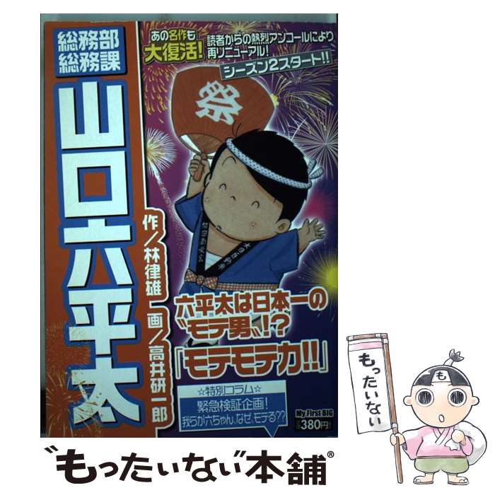 今季ブランド 中古 総務部総務課山口六平太 ムック メール便送料無料 あす楽対応 小学館 研一郎 高井 律雄 林 モテモテ力 その他 Progressiverockcentral Com