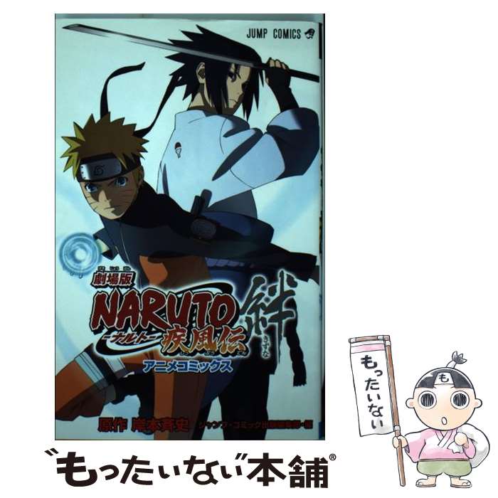 楽天市場 中古 劇場版ｎａｒｕｔｏ疾風伝絆 アニメコミックス ジャンプ コミック出版編集部 集英社 コミック メール便送料無料 あす楽対応 もったいない本舗 楽天市場店