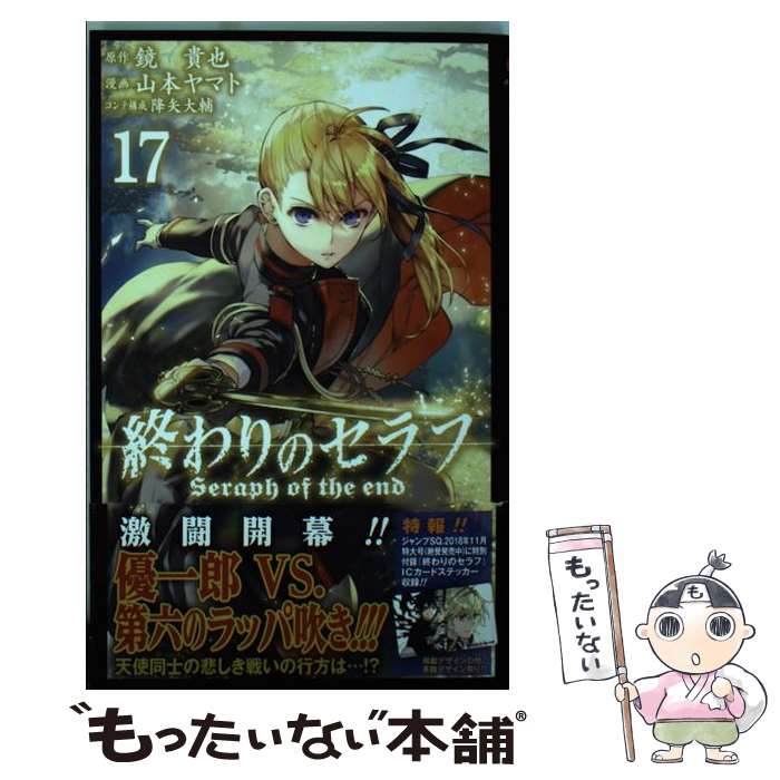 楽天市場】【中古】 終わりのセラフ 32 / 山本 ヤマト, 降矢 大輔