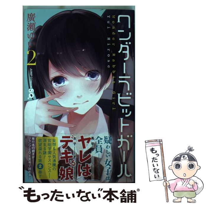 楽天市場 中古 ワンダーラビットガール ２ 廣瀬 ゆい 集英社 コミック メール便送料無料 あす楽対応 もったいない本舗 楽天市場店