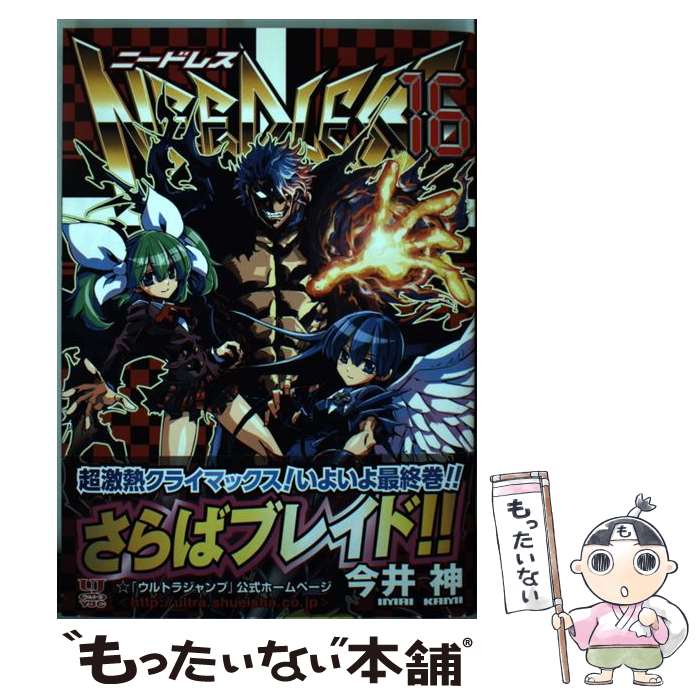 【中古】 NEEDLESS 16 / 今井 神 / 集英社 [コミック]【メール便送料無料】【最短翌日配達対応】画像