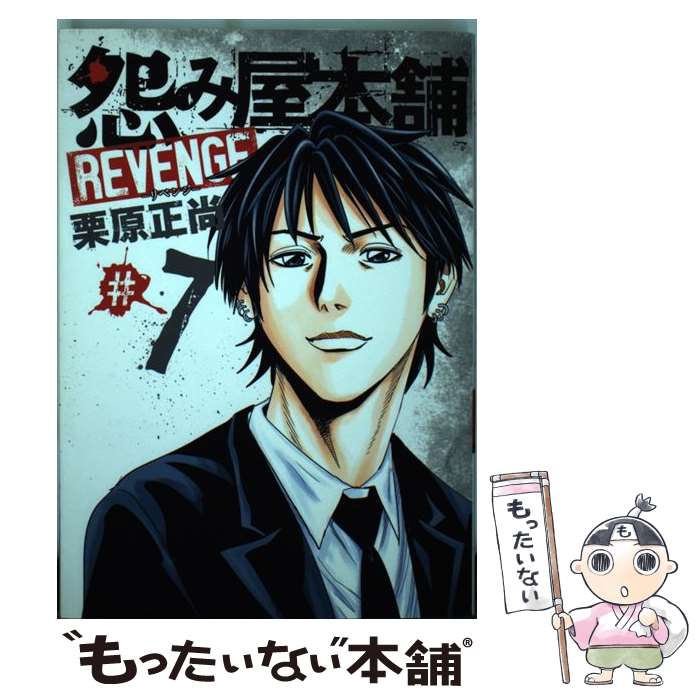 中古 怨み屋本舗ｒｅｖｅｎｇｅ Dvd 怨み屋シリーズ４６ ７ 栗原 栗原 正尚 送料無料 集英社 コミック メール便送料無料 あす楽対応 もったいない本舗 店 メール便送料無料 通常２４時間以内出荷