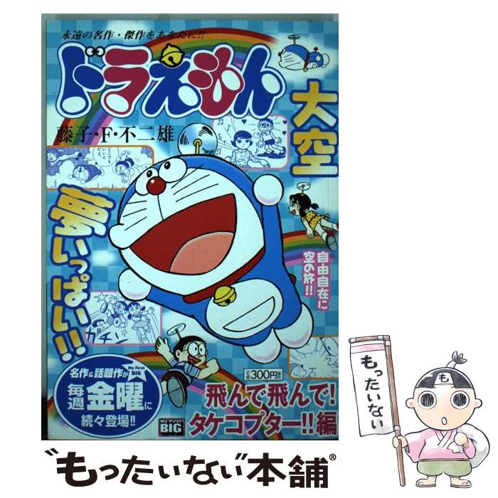 楽天市場 中古 ドラえもん 飛んで 飛んで タケコプター 藤子 不二雄f 小学館 ムック メール便送料無料 あす楽対応 もったいない本舗 楽天市場店