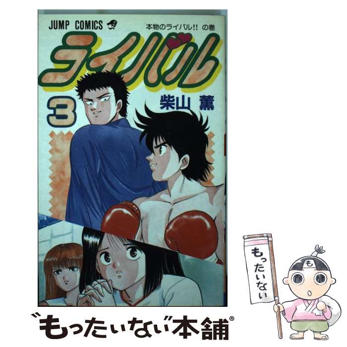 楽天市場 中古 ライバル ３ 柴山 薫 集英社 新書 メール便送料無料 あす楽対応 もったいない本舗 楽天市場店