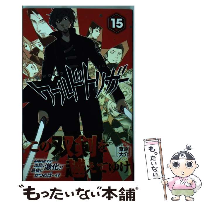 【中古】 ワールドトリガー 15 / 葦原 大介 / 集英社 [コミック]【メール便送料無料】【最短翌日配達対応】画像