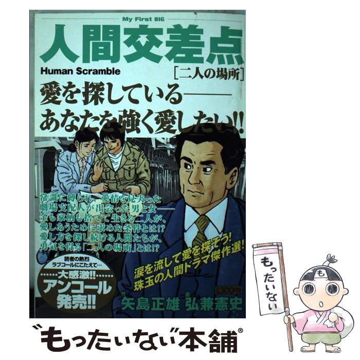 【中古】 27人間交差点　二人 / 矢島 正雄, 弘兼 憲史 / 小学館 [ムック]【メール便送料無料】【最短翌日配達対応】画像