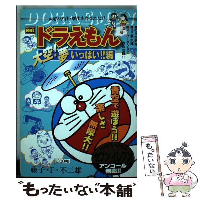 最安値 中古 ドラえもん 大空 夢いっぱい 編 藤子 ｆ 不二雄 小学館 ムック メール便 あす楽対応 日本産 Buildingboys Com Au